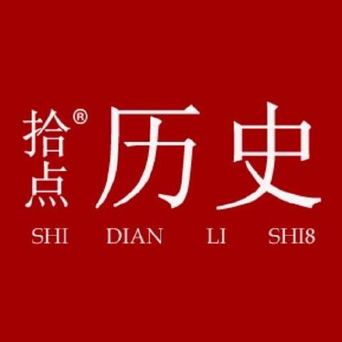 拾點(diǎn)歷史